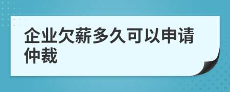 企业欠薪多久可以申请仲裁