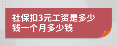 社保扣3元工资是多少钱一个月多少钱