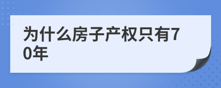 为什么房子产权只有70年