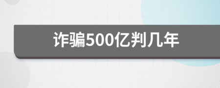 诈骗500亿判几年