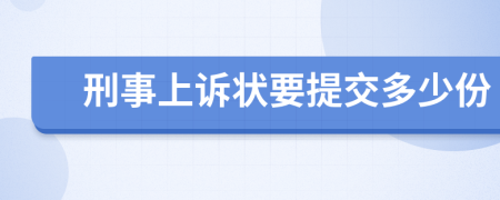 刑事上诉状要提交多少份