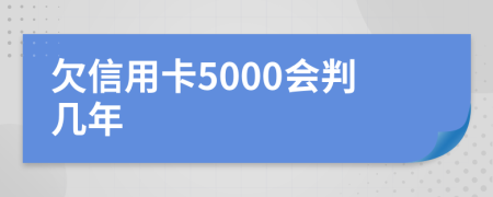 欠信用卡5000会判几年