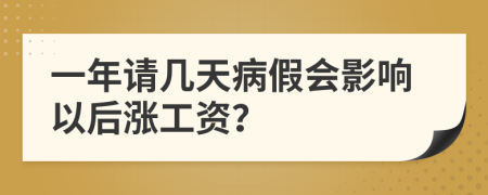 一年请几天病假会影响以后涨工资？