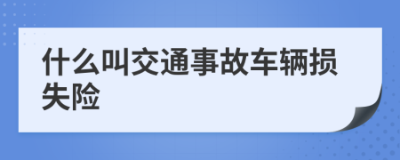 什么叫交通事故车辆损失险