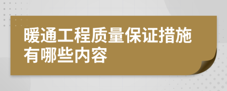 暖通工程质量保证措施有哪些内容