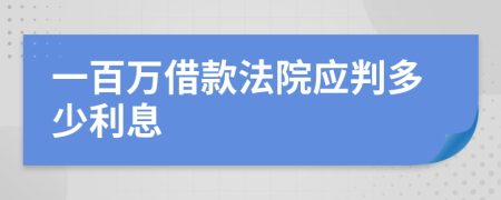 一百万借款法院应判多少利息