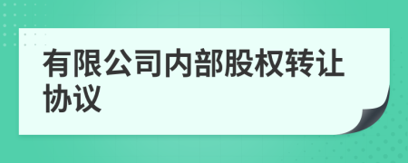 有限公司内部股权转让协议