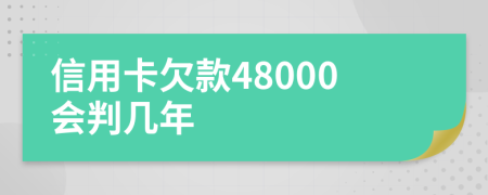 信用卡欠款48000会判几年