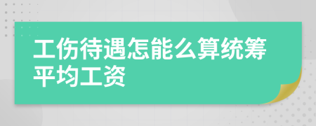 工伤待遇怎能么算统筹平均工资