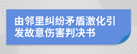 由邻里纠纷矛盾激化引发故意伤害判决书