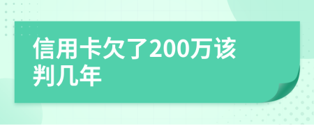 信用卡欠了200万该判几年