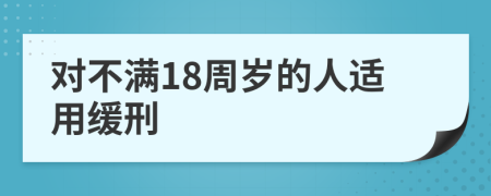 对不满18周岁的人适用缓刑