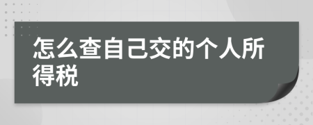 怎么查自己交的个人所得税