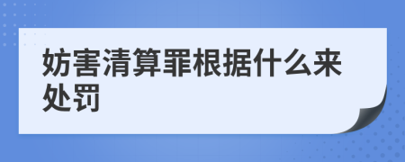 妨害清算罪根据什么来处罚