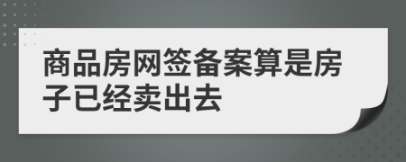 商品房网签备案算是房子已经卖出去