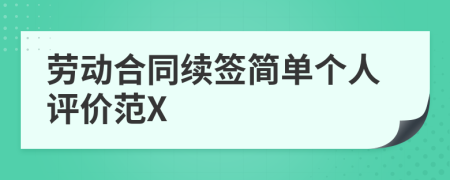 劳动合同续签简单个人评价范X