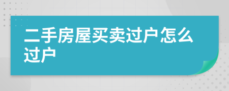 二手房屋买卖过户怎么过户