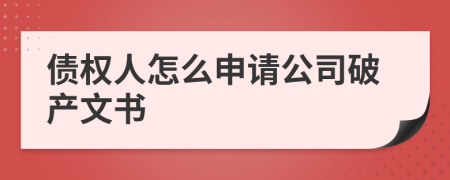 债权人怎么申请公司破产文书