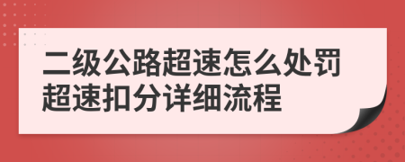 二级公路超速怎么处罚超速扣分详细流程