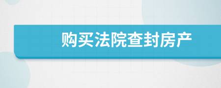 购买法院查封房产