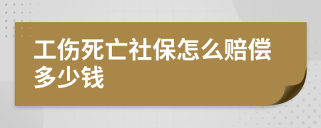 工伤死亡社保怎么赔偿多少钱