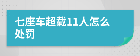 七座车超载11人怎么处罚