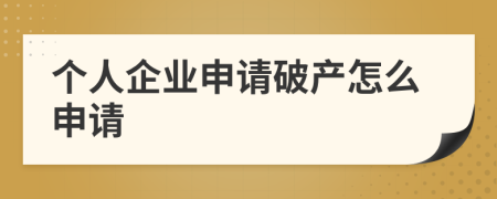 个人企业申请破产怎么申请