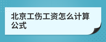 北京工伤工资怎么计算公式