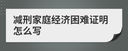 减刑家庭经济困难证明怎么写