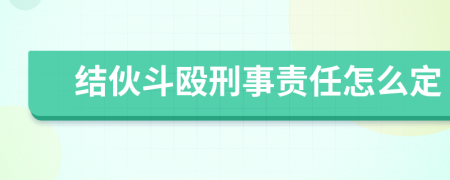 结伙斗殴刑事责任怎么定