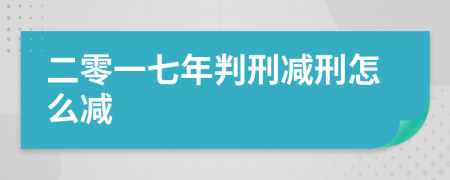 二零一七年判刑减刑怎么减