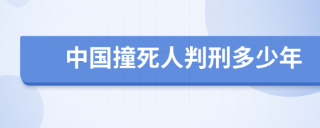中国撞死人判刑多少年