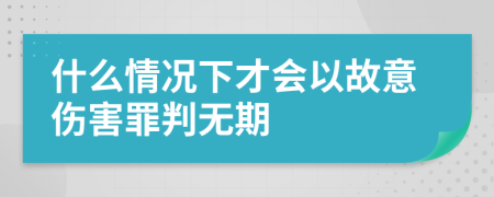 什么情况下才会以故意伤害罪判无期