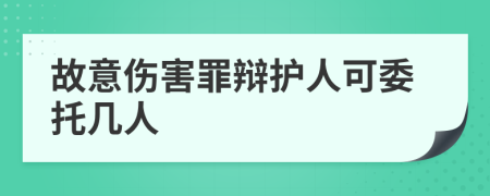 故意伤害罪辩护人可委托几人