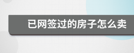 已网签过的房子怎么卖