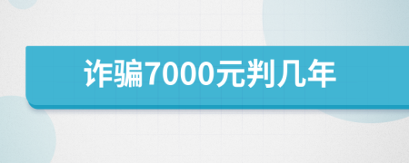 诈骗7000元判几年