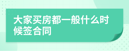 大家买房都一般什么时候签合同