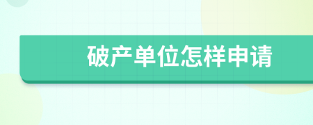 破产单位怎样申请