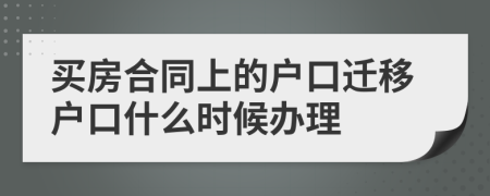 买房合同上的户口迁移户口什么时候办理