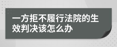 一方拒不履行法院的生效判决该怎么办