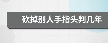 砍掉别人手指头判几年