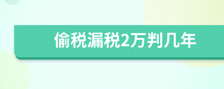 偷税漏税2万判几年