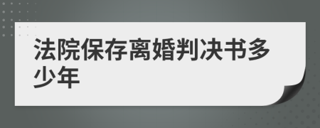 法院保存离婚判决书多少年