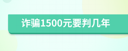 诈骗1500元要判几年