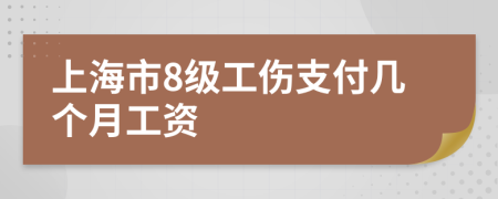 上海市8级工伤支付几个月工资