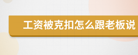 工资被克扣怎么跟老板说