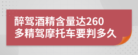 醉驾酒精含量达260多精驾摩托车要判多久