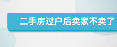 二手房过户后卖家不卖了