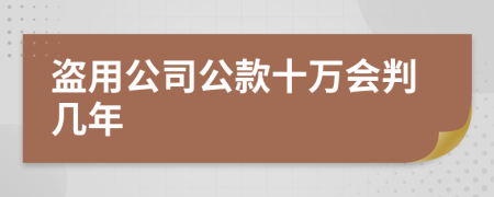 盗用公司公款十万会判几年