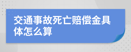 交通事故死亡赔偿金具体怎么算